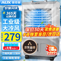 AUX 奥克斯 工业冷风机家用空调扇移动制冷风扇制冷器水冷空调加水小