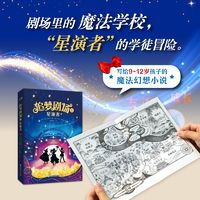 百亿补贴：《追梦剧场星演者》9-12岁魔法学校儿童文学幻想小说书籍 新东方