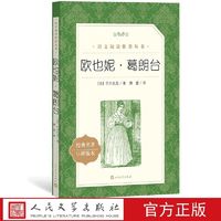 欧也妮葛朗台巴尔扎克著傅雷译语文推荐阅读丛书中小学语文