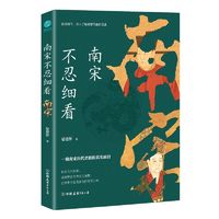 正版 南宋不忍细看:一窥南宋历代君臣的真实面目