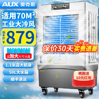 AUX 奥克斯 工业冷风机家用空调扇移动制冷风扇制冷器水冷空调加