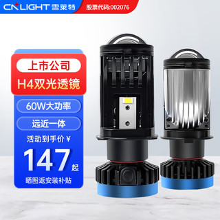 Cnlight 雪莱特 H4双光透镜电动车汽车LED大灯60W无损改装远近一体摩托车/电动车 H4型号双光透镜 单只