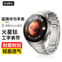 DAWG AWG适用华为手表火星钛金属表带watch4pro/watch3/gt4/gt3/gt2/pro/new保时捷/非凡大师商务男AX26A 工字表带丨超轻材质22mm