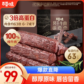 移动端、京东百亿补贴：Be&Cheery 百草味 风干牛肉 400g 63包