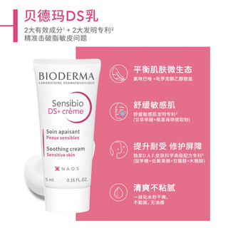 贝德玛（BIODERMA）【脂敏肌挚爱】DS乳舒妍舒缓调理乳液5ml 【小规格尝鲜】DS乳5ml