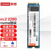 联想（Lenovo） SSD固态硬盘 笔记本 台式机通用 M.2 2280(NVME/PCIE协议 256GB