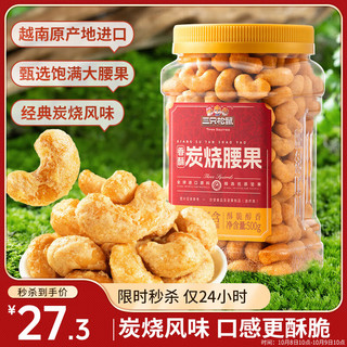 三只松鼠 香酥炭烧腰果 500g 罐装