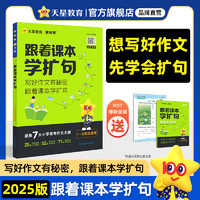 跟着课本去旅行1-6年级】天星教育2024疯狂阅读跟着课本去旅行一年级二年级三年级四年级五年级六年级小同步课本全彩注音文史地理通识 跟着课本学扩句（小学通用）