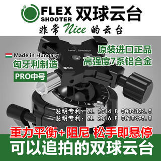 FLEXSHOOTER 匈牙利 双球云台长焦镜头追拍600-800拍鸟 匈牙利云台 PRO 中号 不含快装板