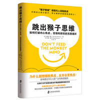  跳出猴子思维 如何打破内心焦虑、恐惧和担忧的无限循环带你找到焦虑根源  摆脱内心的焦虑之猴 青豆书坊