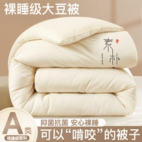 雅鹿A类大豆纤维被子春秋被加厚冬被褥宿舍单人四季被棉被芯双人 素朴白【大豆填充】A类母婴级 150x200cm冬被【重约6斤】