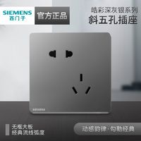 SIEMENS 西门子 插座面板皓彩深灰银10A斜五孔插座墙壁86型电源插座旗舰店