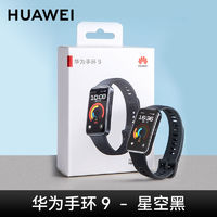 HUAWEI 华为 手环9NFC智能运动男士手表睡眠心率健康监测防水长续航商务