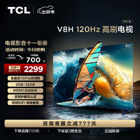 TCL 电视 65V8H 65英寸 120Hz MEMC防抖 2+32GB大内存 护眼 4K 平板电视机   65英寸