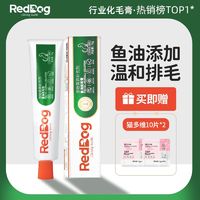 百亿补贴：RedDog 红狗 鱼油化毛膏猫咪吐毛球排毛化毛增强免疫力补充营养