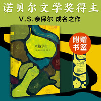 【当当 书籍】米格尔街 奈保尔（2019版）