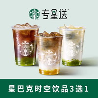 STARBUCKS 星巴克 时空饮品3选1 兑换券