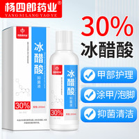 杨四郎药业30%冰醋酸稀释溶液200ml外用灰指甲厚甲真菌感染脚气稀释泡脚高浓度醋酸