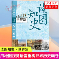 百亿补贴：新华书店 读图知史世界篇 中国地图出版社 世界地图 新华正版书籍