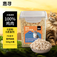 惠寻 鸡肉粒冻干桶500g 宠物零食纯冻干鸡肉猫零食犬猫通用