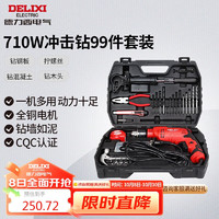 DELIXI 德力西 电气冲击钻 710W 99件套 家用多功能