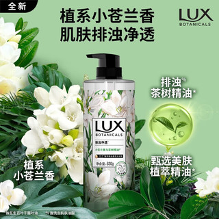 LUX 力士 植萃精油香氛沐浴露 小苍兰香 520g