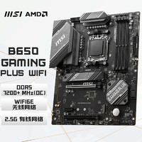 微星B650 GAMING PLUS WIFI 支持CPU7950X3D/7900X3D/7800X3D (AMD B650/AM5接口）