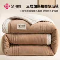 洁丽雅(Grace)三层加厚拉舍尔毛毯法兰绒金貂绒珊瑚绒毯子被子180*200cm5斤 经典咖