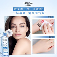 L'OREAL PARIS 净颜卸妆系列 三合一卸妆洁颜水