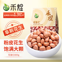 HE YU 禾煜 花生仁800g（粉皮 花生米 生花生 东北 五谷