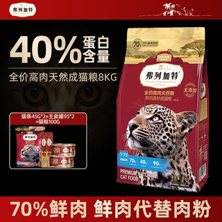 弗列加特无谷猫粮高肉鲜肉喜好猎物天然粮鲜肉喜好猫粮全价幼猫成猫猫粮 高鲜肉成猫粮8kg（2kg*4）