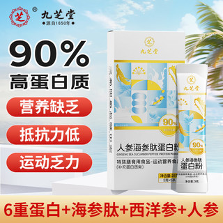 九芝堂 人参海参肽蛋白粉 90%蛋白质含量 成人女性中老年补充蛋白质 增强术后营养免疫力中秋 5g*5条/盒