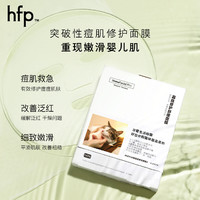 HomeFacialPro hfp祛痘面膜补水保湿修护淡化修护痘肌寡肽舒缓面膜官方旗舰男女