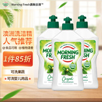 巴拉利尼 morning fresh 晨新辰清澳洲进口浓缩洗洁精经典原味400ml*3高效去油奶瓶清洗剂