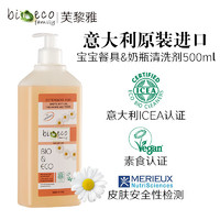 bioecofamily 意大利进口宝宝婴儿奶瓶奶嘴专用清洗液玩具清洗剂餐具a类洗洁精 无香型 500ml