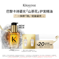 KÉRASTASE 卡诗 全新鎏光山茶花护发精油