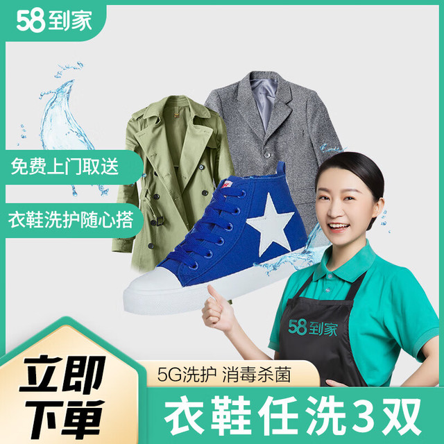 58到家 任洗3件洗衣洗鞋干洗服务衣鞋任洗 羽绒服/大衣/西装/衬衫/运动鞋 免费上门取送 衣鞋
