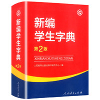 《新版学生字典》 