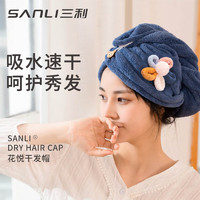 SANLI 三利 干发帽女 吸水柔软加厚速干毛巾包头巾儿童擦洗头发浴帽干发巾 深蓝色 1条