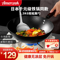 Amercook 阿米尔 小铁锅极铁不粘锅炒锅无涂层迷你铸铁平底炒菜锅电磁炉燃气灶通用 极铁炒锅（免开锅）带盖 30cm