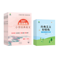 《337晨读晚练小学经典美文》