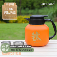 GIVEGOOD 日本进口品质纯钛焖茶壶保温壶茶水分离泡茶闷泡壶大容量钛壶 1300M-L赤茶橘+2小钛杯