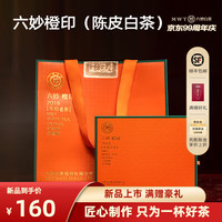 六妙白茶印级系列【拍二袋】2018年六妙橙印陈皮寿眉茶叶 36克*3盒