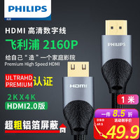 PHILIPS 飞利浦 HDMI线2.0版 Premium认证4K高清线电竞电脑显示屏投影机连接线 1米