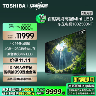 东芝电视100Z500NF 100英寸 4K144Hz 原色调校Mini LED 火箭炮音响 柔光防眩百吋大屏以旧换新能效补贴 100英寸 Z500NF