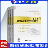 浙江省城市轨道交通工程预算定额(2018版共3册)