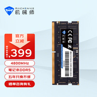 MACHENIKE 机械师 DDR5笔记本内存条 五代笔记本电脑内存5600/4800频率 星辰系列 24G 4800MHz 单条