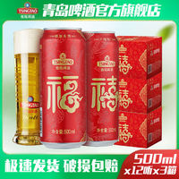 TSINGTAO 青岛啤酒 经典10度福禧罐500ml*12罐*3箱酒液喜庆包装