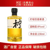 古越龙山 果酒 8度微醺柠檬百香果酒230ml*1瓶 小资洋酒聚会