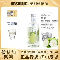 Absolut 绝对 伏特加 瑞典原装进口 苹果梨果味伏特加玻璃瓶高端洋酒700ml